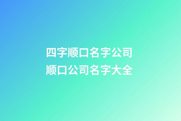 四字顺口名字公司 顺口公司名字大全-第1张-公司起名-玄机派